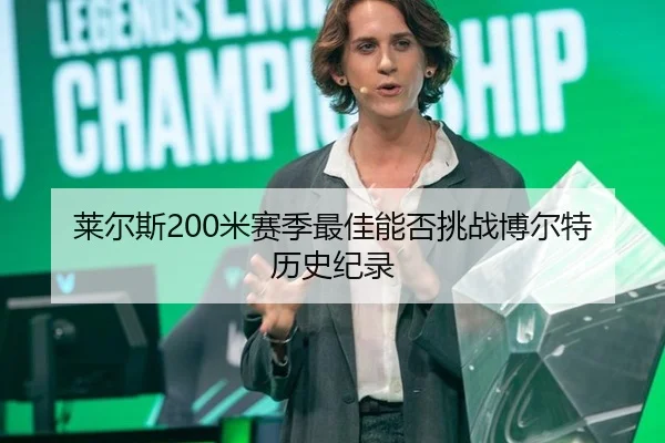 莱尔斯200米赛季最佳能否挑战博尔特历史纪录