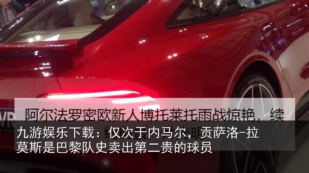 九游娱乐下载:仅次于内马尔,贡萨相关情况史卖出第二贵的球员