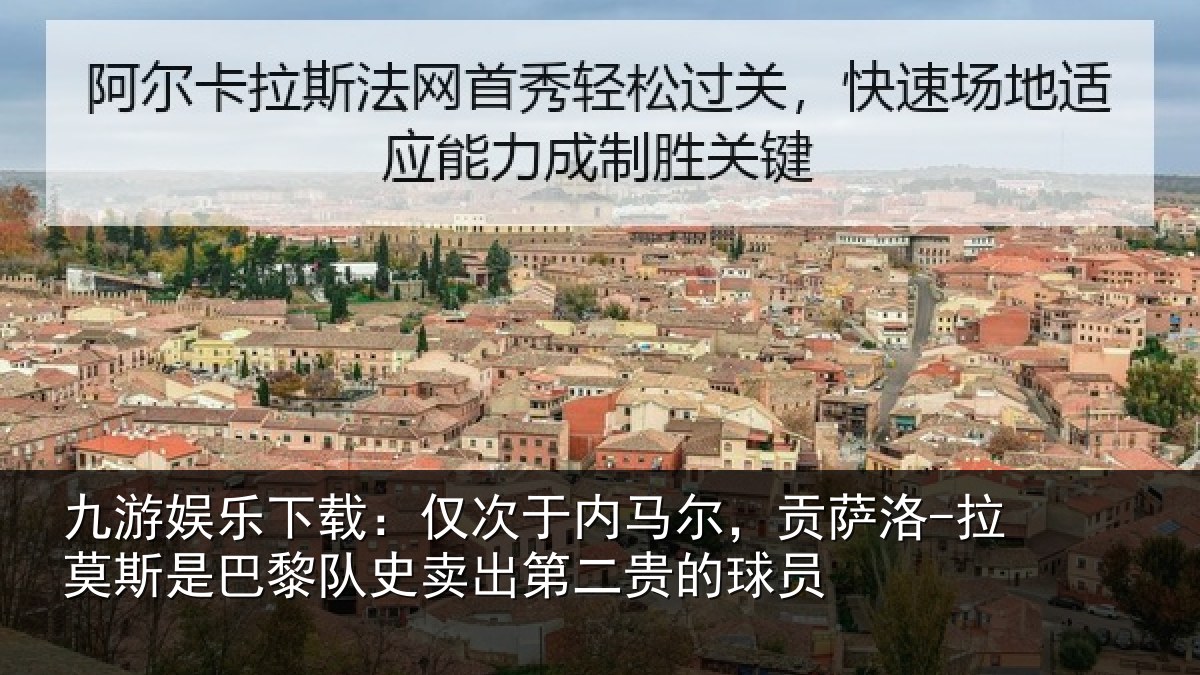 九游娱乐下载：仅次于内马尔，贡萨洛-拉莫斯是巴黎队史卖出第二贵的球员