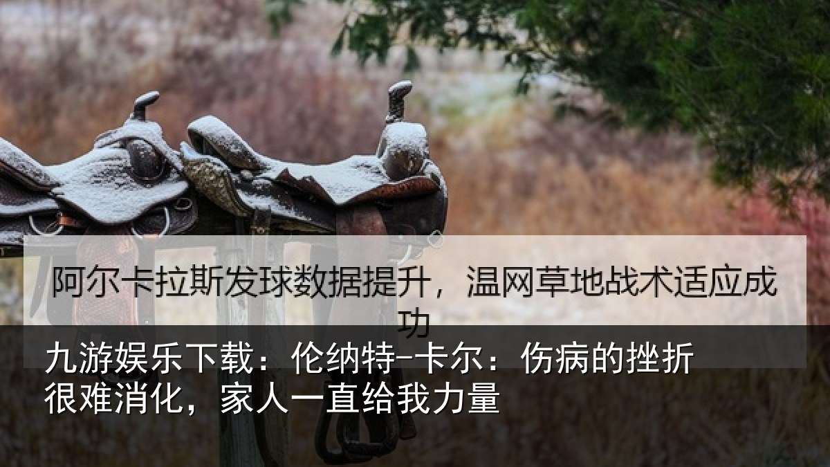 九游娱乐下载:伦纳相关情况很难相关情况力量