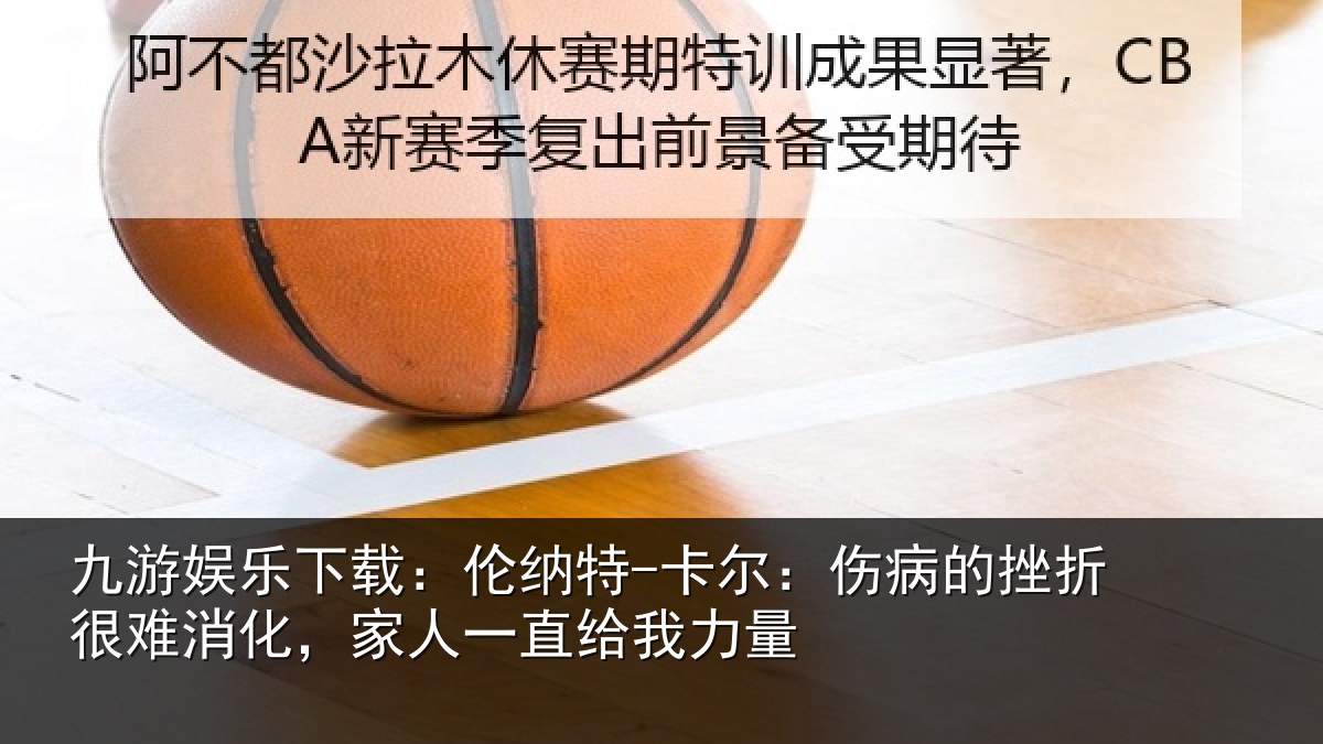 九游娱乐下载:伦纳相关情况很难相关情况力量