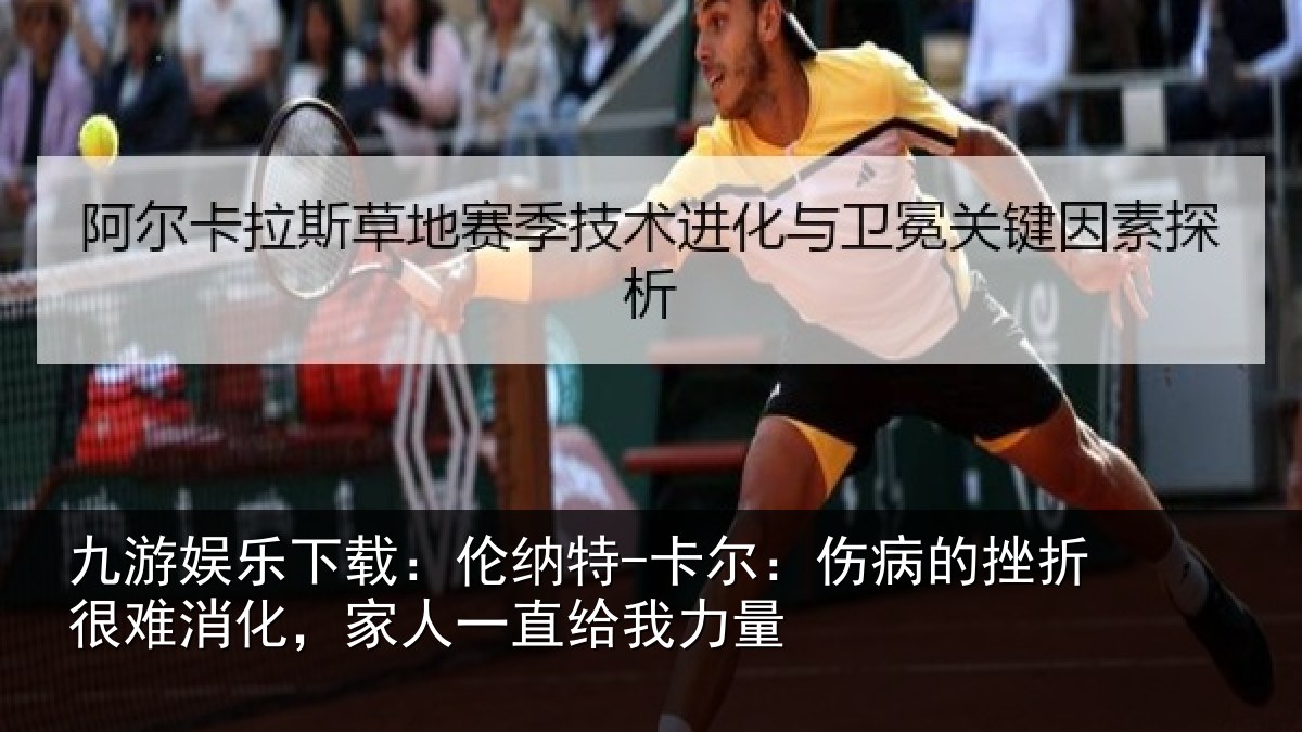 九游娱乐下载：伦纳特-卡尔：伤病的挫折很难消化，家人一直给我力量