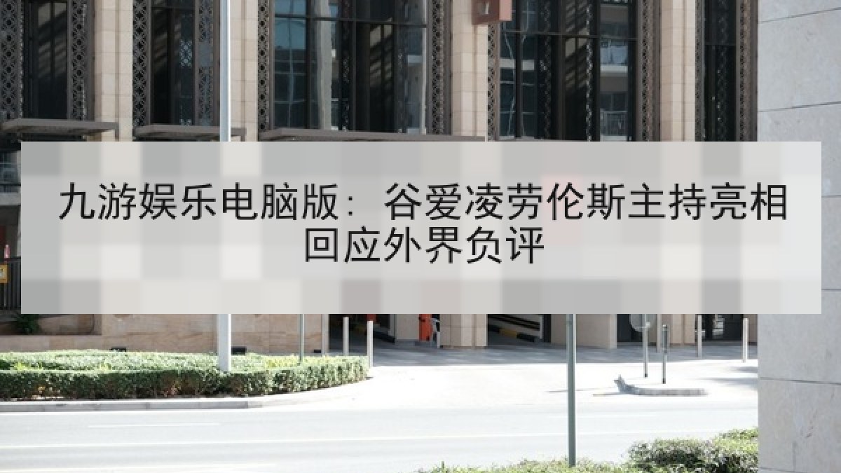 九游娱乐电脑版: 谷爱凌劳伦斯主持亮相回应外界负评