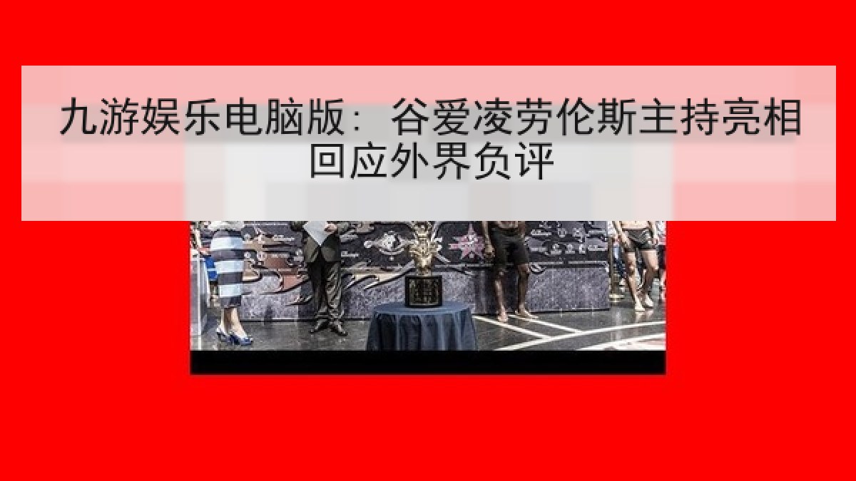 九游娱乐电脑版: 谷爱凌劳伦斯主持亮相回应外界负评