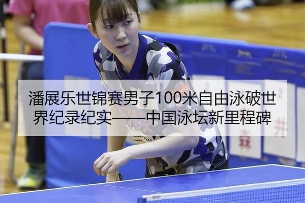 pan-zhan-le-shi-jin-sai-nan-zi-mi-zi-you-yong-po-shi-jie-ji-lu-ji-shi-zhong-guo-yong-tan-xin-li-cheng-bei-2-905.jpg