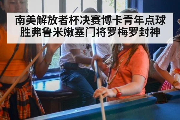 南美解放者杯决赛博卡青年点球胜弗鲁米嫩塞门将罗梅罗封神