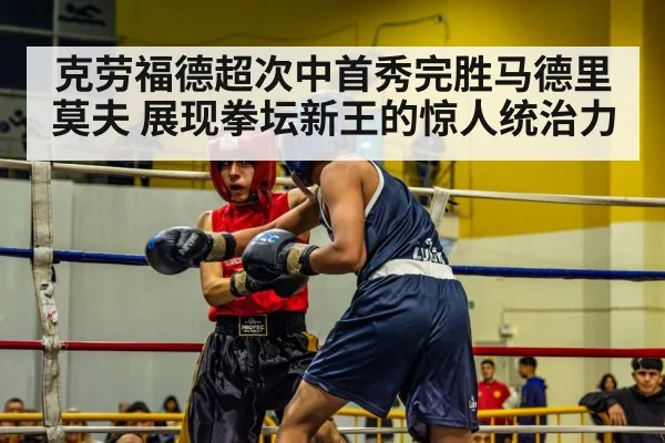 克劳福德超次中首秀完胜马德里莫夫 展现拳坛新王的惊人统治力