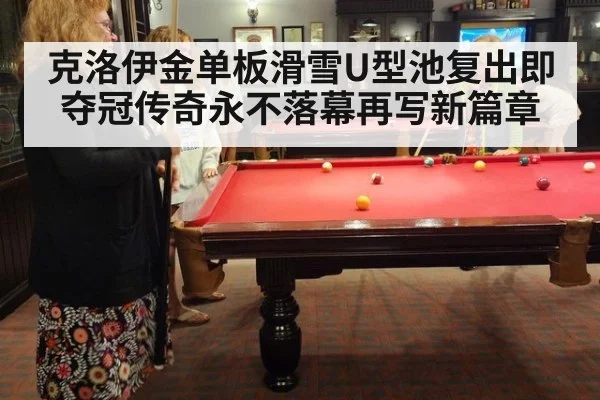 克洛伊金单板滑雪U型池复出即夺冠传奇永不落幕再写新篇章