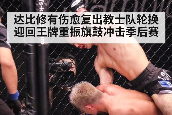 达比修有伤愈复出教士队轮换迎回王牌重振旗鼓冲击季后赛