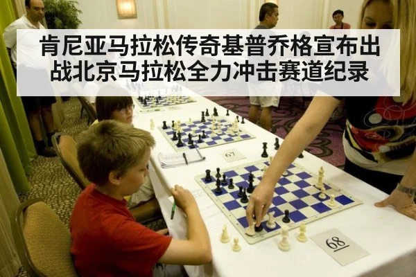 肯尼亚马拉松传奇基普乔格宣布出战北京马拉松全力冲击赛道纪录
