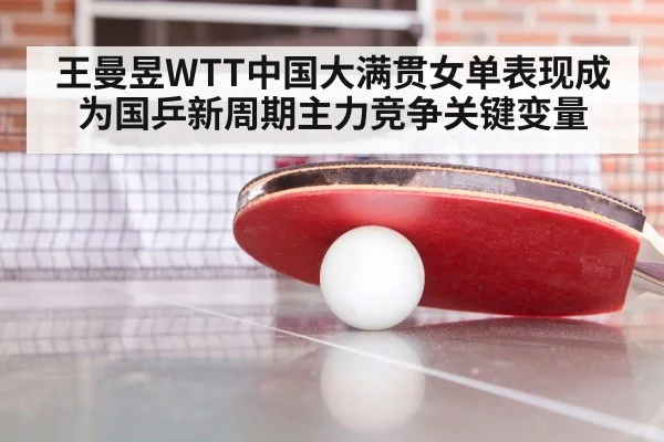王曼昱WTT中国大满贯女单表现成为国乒新周期主力竞争关键变量