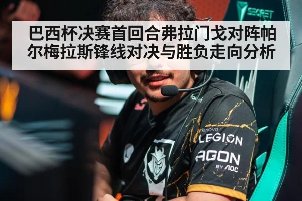 巴西杯决赛首回合弗拉门戈对阵帕尔梅拉斯锋线对决与胜负走向分析