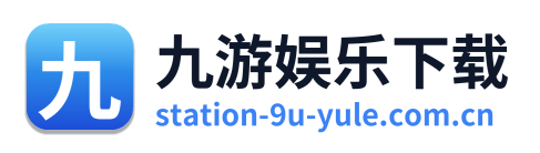九游娱乐下载